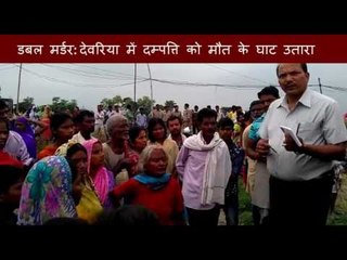 Télécharger la video: डबल मर्डर: देवरिया में दम्‍पत्ति को मौत के घाट उतारा II Double murder in Deoria