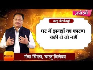 घर में झगड़ों का कारण कहीं ये तो नहीं II Vastu solution for domestic violence by naresh singal