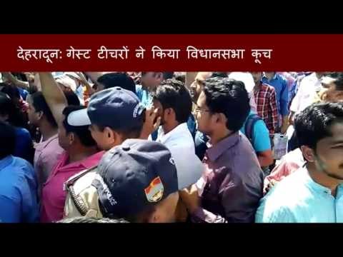 देहरादून: गेस्ट टीचरों ने किया विधानसभा कूच II Guest teachers marched to Dehradun assembly house