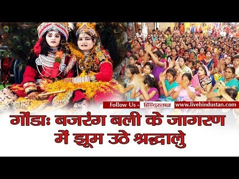 Jagran of Bajrang Bali in gonda