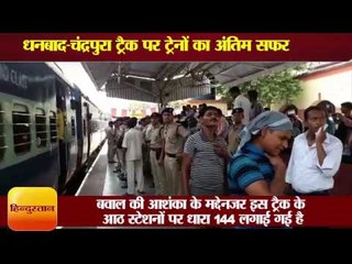 धनबाद चंद्रपुरा ट्रैक पर ट्रेनों का अंतिम सफर