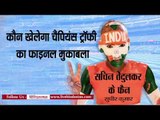 सुधीर कुमार: कौन खेलेगा चैंपियंस ट्रॉफी का फाइनल मुकाबला II Fan of Sachin Tendulka Sudhir Kumar