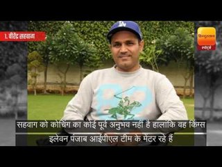 कौन बनेगा कोच! कुंबले के बाद कोच पद के 5 दावेदार, जानें सबका अनुभव