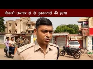 बोकारोः आपसी छींटाकशी में तलवार से दो दुकानदारों की हत्या II Bokaro: Two shopkeepers murdered