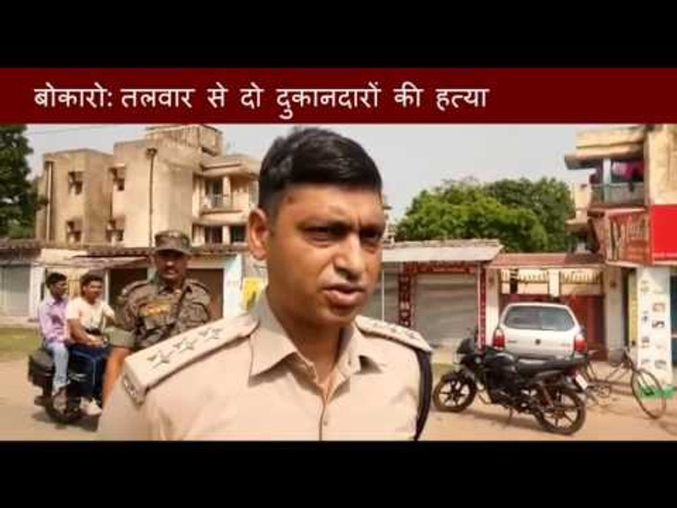 बोकारोः आपसी छींटाकशी में तलवार से दो दुकानदारों की हत्या II Bokaro: Two shopkeepers murdered