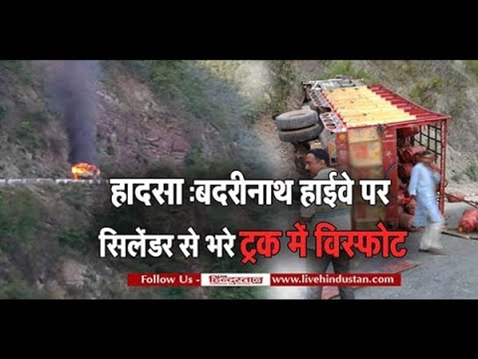 बदरीनाथ हाईवे पर सिलेंडर से भरे ट्रक में विस्फोट II Gas cylinder blast in badrinath highway
