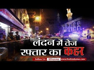 लंदन: तेज रफ्तार कार ने मस्जिद के बाहर लोगों को रौंदा II car rams worshippers outside London mosque
