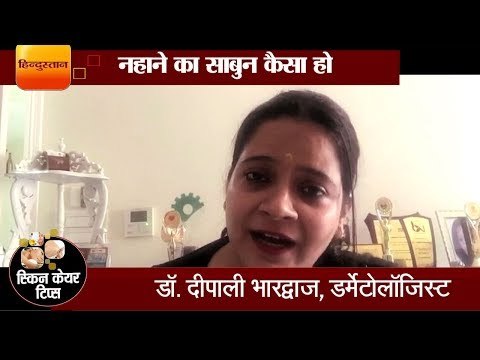 नहाने का साबुन कैसा हो II How to choose a good bathing soap by dr Deepali Bharadwaj,dermatologist