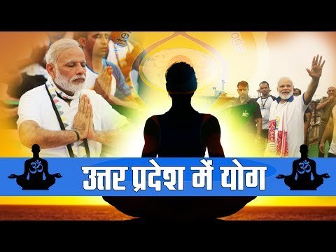 उत्तर प्रदेश में मनाया गया अंतरराष्ट्रीय योग दिवस II Uttar Pradesh International Yoga Day 2017