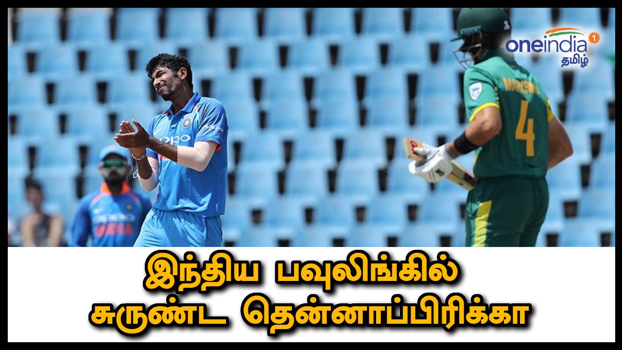 இந்திய பவுலிங்கில் சுருண்ட தென்னாப்பிரிக்கா | Oneindia Tamil