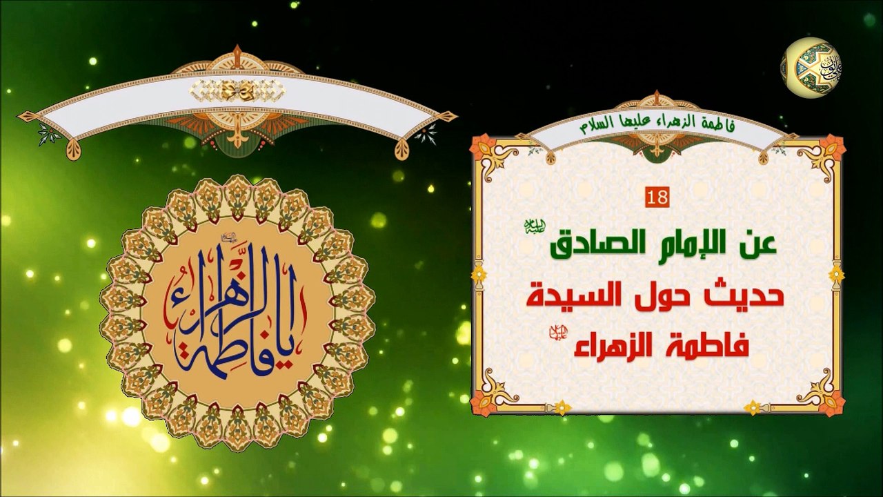 18 عن الإمام الصادق عليه السلام أنَّه سُئل عن قول الله عزَّ وجلَّ  اذْكُرُوا اللَّهَ ذِكْرًا كَثِيرًا