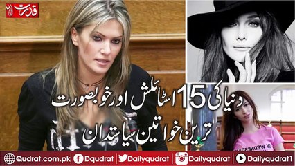 The world's 15 stylish and beautiful women politicians