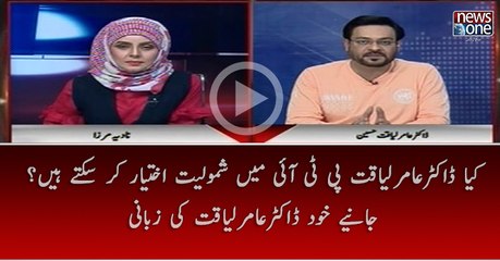 Kiya #DRAmirLiaquat #PTI Mein Shamoliyat Ikhtiyar Kar Saktay Hain