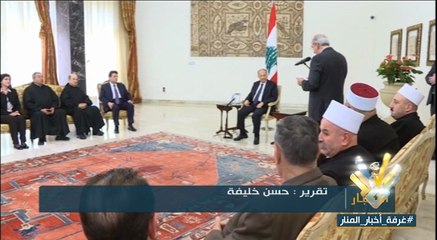 الرئيس عون : دوري كرئيس للدولة ينصب على تحرير المواطن من الخوف من المسؤول ليكون حرا في انتخاب ممثليه