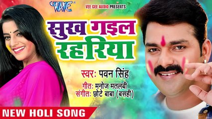 Pawan Singh का एक और नया होली धमाका - Sukh Gail Rahariya - Holi Hindustan Ke - Bhojpuri Holi Songs