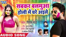 2019 का सबसे हिट होली गीत - Ritesh Pandey - Sabkar Balamua Holi Me Ghare Aile - Bhojpuri Holi Songs