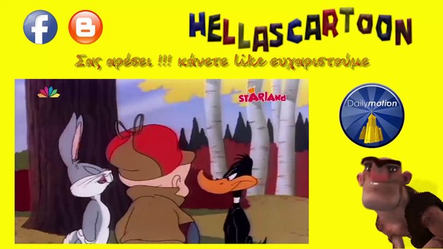 Μπάγκς Μπάνυ, στα Ελληνικά Επ 50 Looney Tunes, Bugs Bunny, Rabbit Fire (1951) Μεταγλωτ?