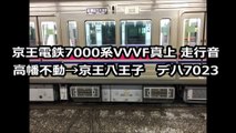 京王電鉄7000系 VVVF直上 走行音【日立IGBT】