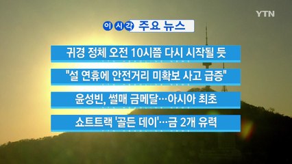 [YTN 실시간뉴스] "설 연휴에 안전거리 미확보 사고 급증" / YTN