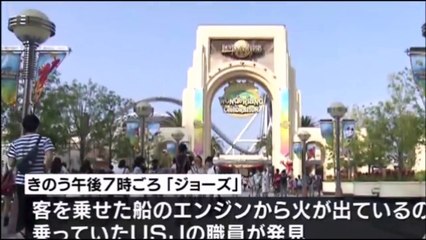 ＵＳＪ「ジョーズ」で船のエンジンから出火