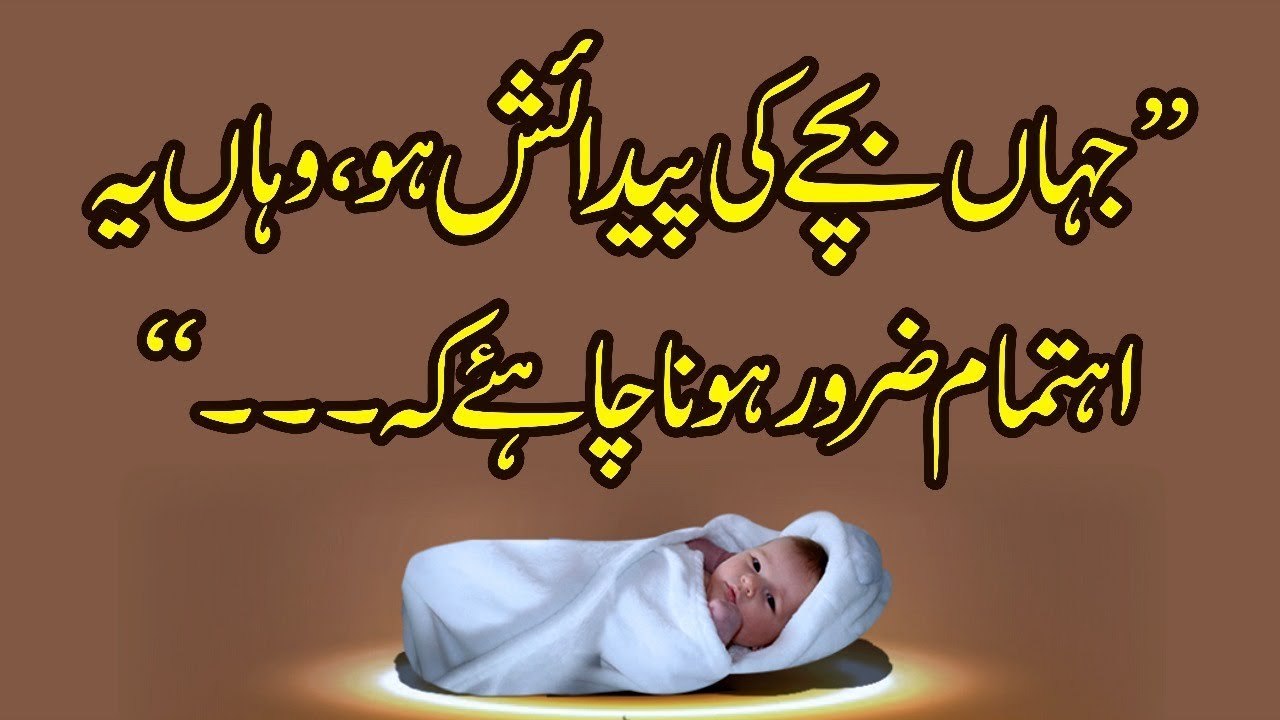 Jaha Bache Ki Pedaaish Ho Waha Ye Ehtimam Zror Hona Chahye K