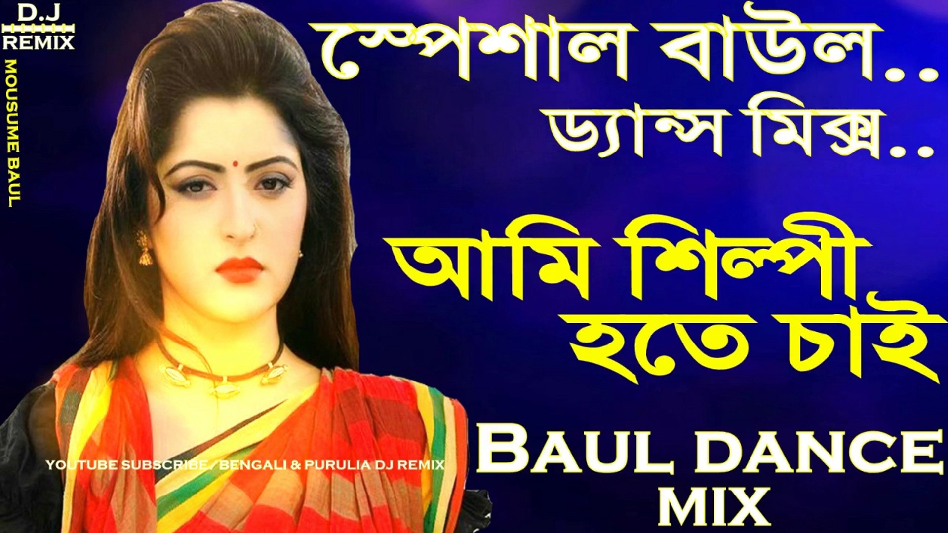 Ami Silpi Hote Chai Baul Remix Song || 2018 Latest Baul Dance Mix