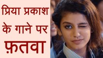 Priya Prakash Varrier: Jamia Nizamia issues FATWA against her VIRAL song | वनइंडिया हिंदी