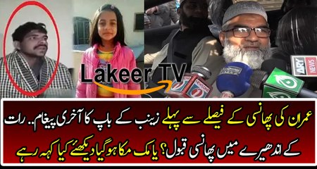 New Statement of Zainab's Father Before Imran Got Punishment