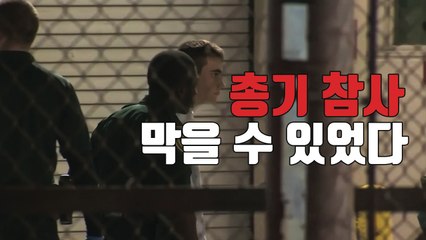 [자막뉴스] FBI, 지난달 '고교 총격 범행' 제보받고도 묵살 / YTN