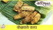 Kelyache Kaap Recipe In Marathi | केळ्याचे काप | Spicy And Crispy Raw Banana Fry | Sonali