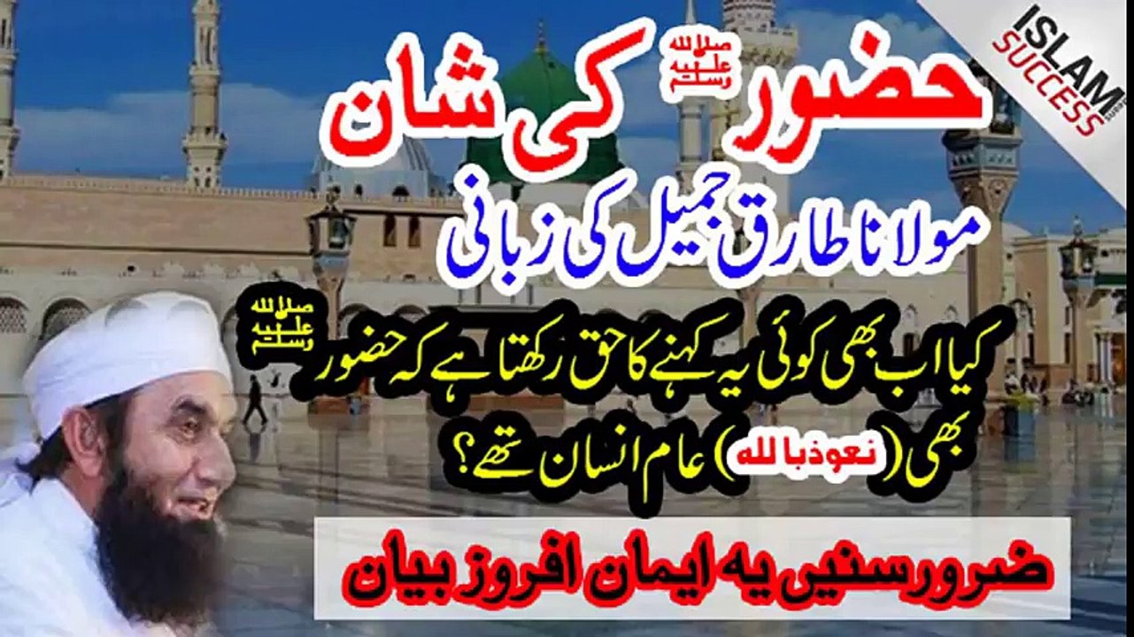 Hazoor PBUH Ki Shaan Mubaarak By Molana Tariq Jameel