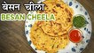 Besan Cheela Recipe In Hindi | बेसन चीला | Besan Ka Chilla Recipe | Fram Flour Pancake | Harsh Garg