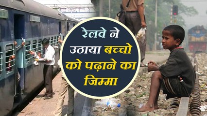 'टिकट-टू-लाइफ' योजना, गरीब बच्चो को पढ़ाने का रेलवे ने उठाया जिम्मा