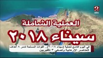 البيان التاسع من القوات المسلحة بشأن العملية الشاملة سيناء 2018
