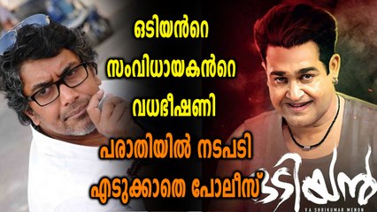 ഒടിയന്‍റെ സംവിധായകന്‍റെ വധഭീഷണി, പരാതിയിൽ നടപടി എടുക്കാതെ പോലീസ് | Oneindia Malayalam