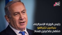شاهد فى دقيقة.. نتنياهو.. قوائم اتهامات طويلة تهدد رئيس وزراء إسرائيل بالسجن