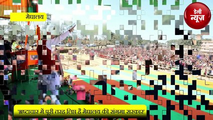 भ्रष्टाचार में पूरी तरह लिप्त है Meghalaya की Sangma Sarkar _ Amit Shah