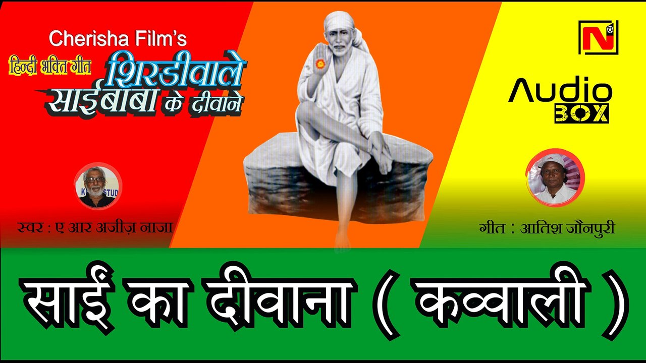 Sai Ka Deewana( Quabali )  || AR Aziz Naza || Shirdi Wale Sai Baba Ke Deewane || Cherisha Films