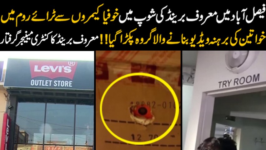 Hidden Camera Found In Levis Store Try Room Pakistan