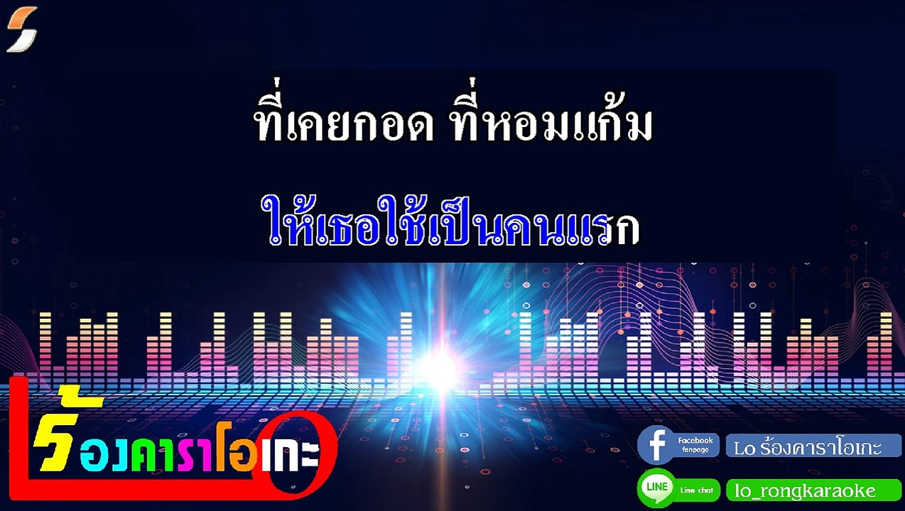 กอดจูบลูบคลำ คาราโอเกะ กีตาร์สด -  L.กฮ. Midi Karaoke