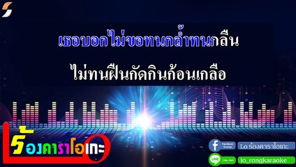 ใส่ใจ ไม่ใส่ทอง คาราโอเกะ กีตาร์สด - ปีโป้ เสือเล่นไฟ Midi Karaoke