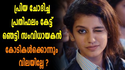 പ്രിയ ചോദിച്ച പ്രതിഫലം കേട്ട് ഞെട്ടി സംവിധായകൻ | filmibeat Malayalam