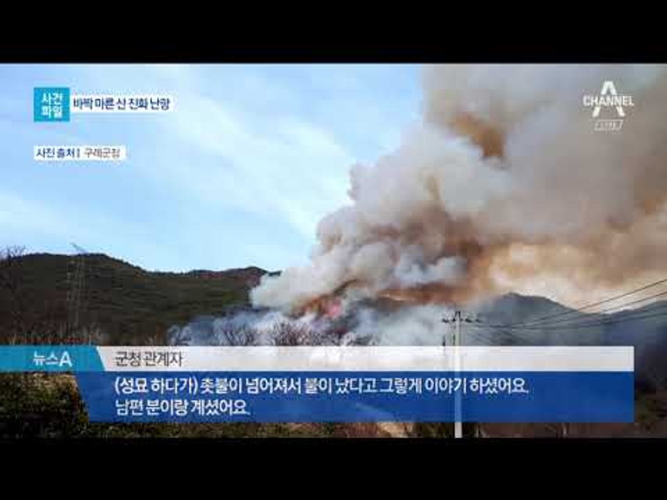 [사건파일]“성묘 촛불 쓰러져서”…구례서 3만 제곱미터 산불