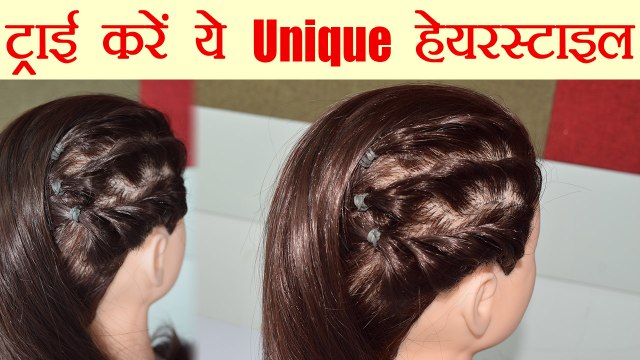 Hairstyle Tutorial: ट्राई करें ये unique हेयरस्टाइल | Open Hair TRENDY Hairstyle | Boldsky