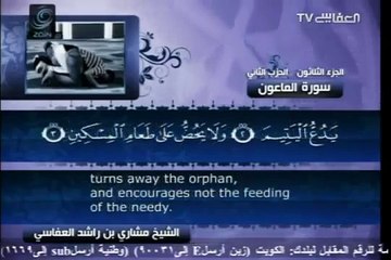 107 - سورة الماعون - مشاري العفاسي