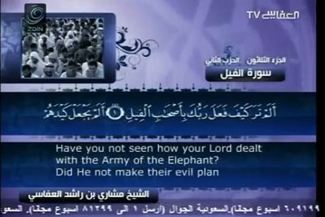 105 - سورة الفيل - مشاري العفاسي