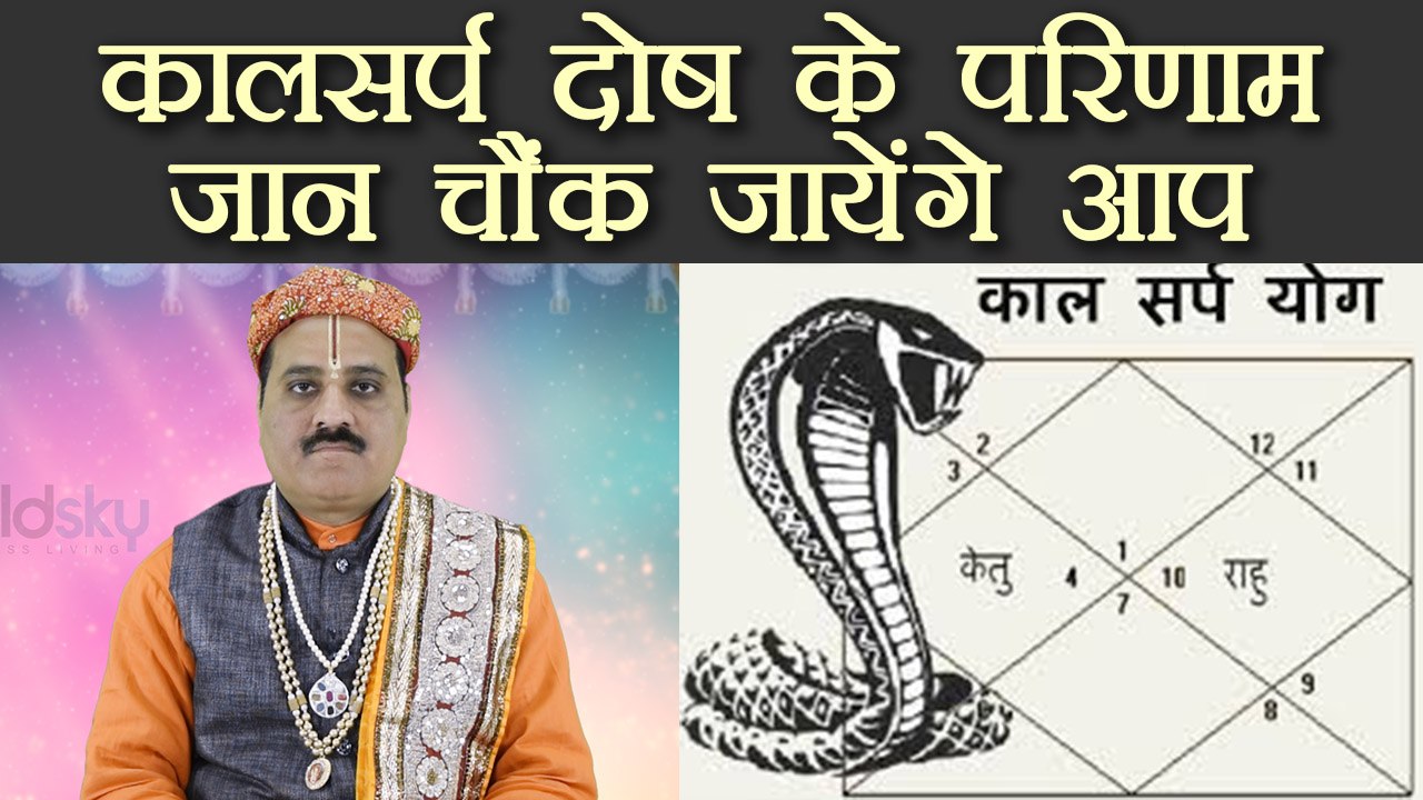 Kaal Sarp Dosh and Its Effects: कालसर्प दोष के ये प्रभाव नहीं जानते होंगे आप | Boldsky