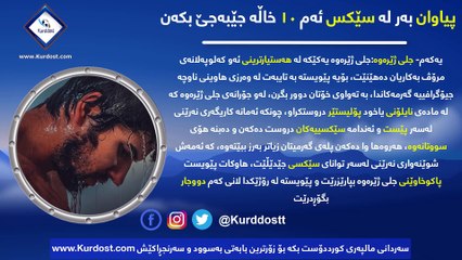 پیاوان بەر لە سێکس ئەم ١٠ خاڵە دەبێ جێبەجێ بکه‌ن