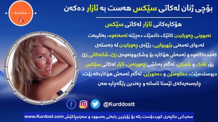 بۆچی ژنان لەکاتی سێكس هەست بە ئازار دەکەن؟