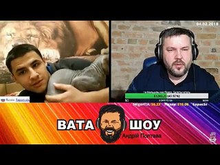 Онлайн стрим 04.02.2018 Андрей Полтава ВАТА ШОУ часть 5